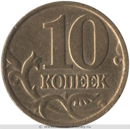 Монета 10 копеек 2002 года (М). Стоимость, разновидности, цена по каталогу. Реверс