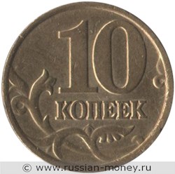 Монета 10 копеек 2002 года (М). Стоимость, разновидности, цена по каталогу. Реверс