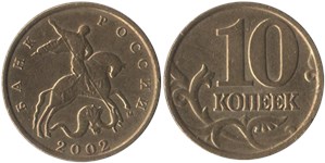 10 копеек 2002 (М)
