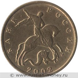 Монета 10 копеек 2002 года (М). Стоимость, разновидности, цена по каталогу. Аверс