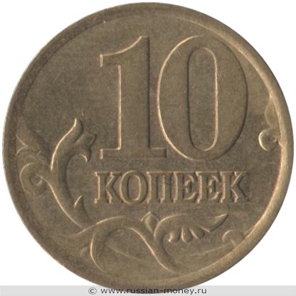 Монета 10 копеек 2002 года (С-П). Стоимость, разновидности, цена по каталогу. Реверс