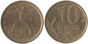 10 копеек (С-П) 2002