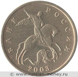 Монета 10 копеек 2003 года (М). Стоимость, разновидности, цена по каталогу. Аверс