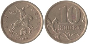10 копеек 2003 (С-П)