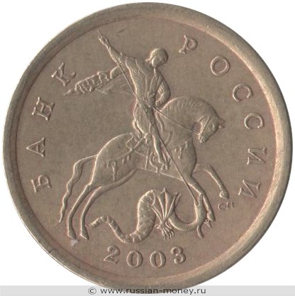 Монета 10 копеек 2003 года (С-П). Стоимость, разновидности, цена по каталогу. Аверс