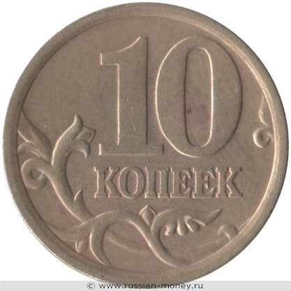 Монета 10 копеек 2003 года (С-П). Стоимость, разновидности, цена по каталогу. Реверс