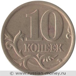 Монета 10 копеек 2003 года (С-П). Стоимость, разновидности, цена по каталогу. Реверс