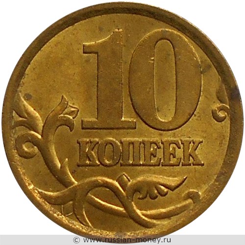 Монета 10 копеек 2004 года (С-П). Стоимость, разновидности, цена по каталогу. Реверс