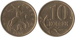 10 копеек 2005 (М)
