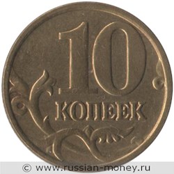 Монета 10 копеек 2005 года (М). Стоимость, разновидности, цена по каталогу. Реверс