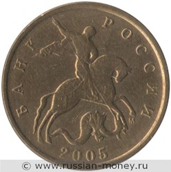 Монета 10 копеек 2005 года (М). Стоимость, разновидности, цена по каталогу. Аверс
