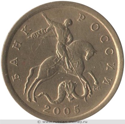 Монета 10 копеек 2005 года (С-П). Стоимость, разновидности, цена по каталогу. Аверс