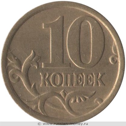 Монета 10 копеек 2005 года (С-П). Стоимость, разновидности, цена по каталогу. Реверс
