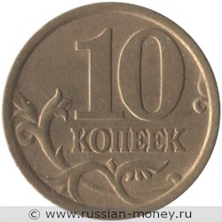 Монета 10 копеек 2005 года (С-П). Стоимость, разновидности, цена по каталогу. Реверс