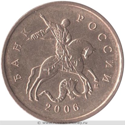 Монета 10 копеек 2006 года (М) магнитный металл. Стоимость, разновидности, цена по каталогу. Аверс
