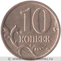 Монета 10 копеек 2006 года (М) магнитный металл. Стоимость, разновидности, цена по каталогу. Реверс