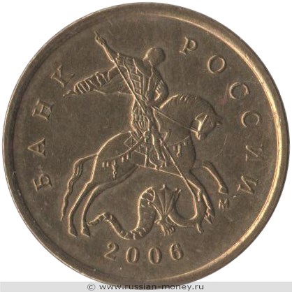 Монета 10 копеек 2006 года (М) немагнитный металл. Стоимость, разновидности, цена по каталогу. Аверс