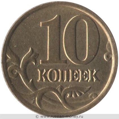 Монета 10 копеек 2006 года (М) немагнитный металл. Стоимость, разновидности, цена по каталогу. Реверс