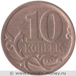 Монета 10 копеек 2006 года (С-П) магнитный металл. Стоимость, разновидности, цена по каталогу. Реверс