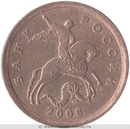 Монета 10 копеек 2006 года (С-П) магнитный металл. Стоимость, разновидности, цена по каталогу. Аверс