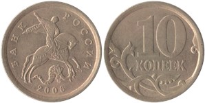 10 копеек 2006 (С-П) немагнитный металл