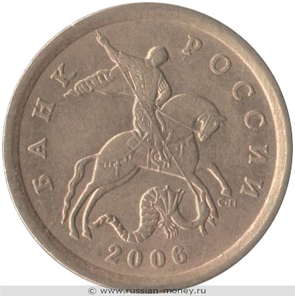 Монета 10 копеек 2006 года (С-П) немагнитный металл. Стоимость, разновидности, цена по каталогу. Аверс