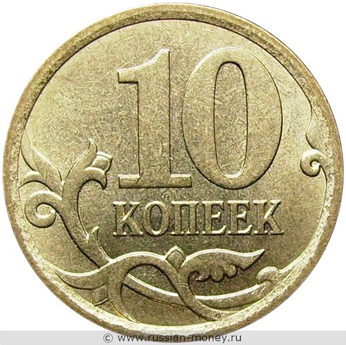 Монета 10 копеек 2007 года (М). Стоимость, разновидности, цена по каталогу. Реверс