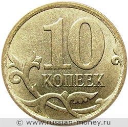Монета 10 копеек 2007 года (М). Стоимость, разновидности, цена по каталогу. Реверс