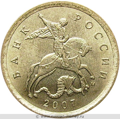 Монета 10 копеек 2007 года (М). Стоимость, разновидности, цена по каталогу. Аверс