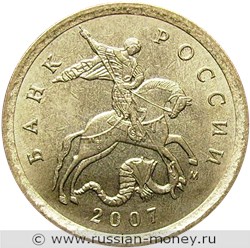 Монета 10 копеек 2007 года (М). Стоимость, разновидности, цена по каталогу. Аверс