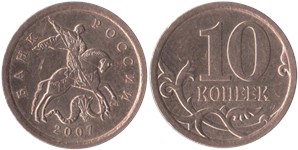 10 копеек 2007 (С-П)
