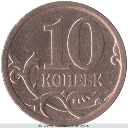 Монета 10 копеек 2007 года (С-П). Стоимость, разновидности, цена по каталогу. Реверс