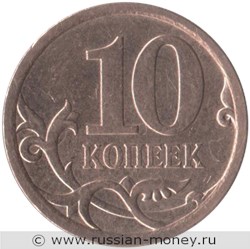 Монета 10 копеек 2007 года (С-П). Стоимость, разновидности, цена по каталогу. Реверс