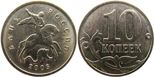 10 копеек 2008 (М)