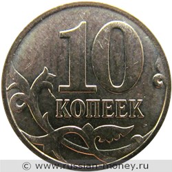 Монета 10 копеек 2008 года (М). Стоимость, разновидности, цена по каталогу. Реверс