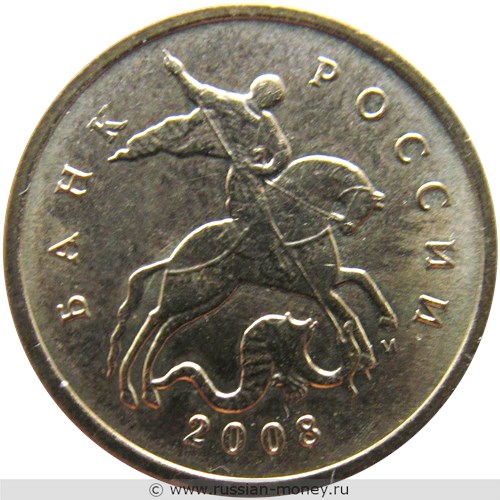 Монета 10 копеек 2008 года (М). Стоимость, разновидности, цена по каталогу. Аверс