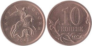 10 копеек 2008 (С-П)