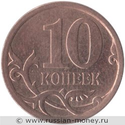 Монета 10 копеек 2008 года (С-П). Стоимость, разновидности, цена по каталогу. Реверс