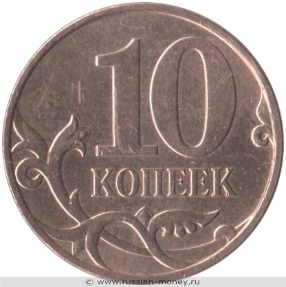 Монета 10 копеек 2009 года (М). Стоимость, разновидности, цена по каталогу. Реверс