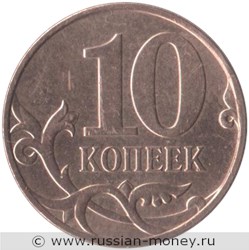 Монета 10 копеек 2009 года (М). Стоимость, разновидности, цена по каталогу. Реверс