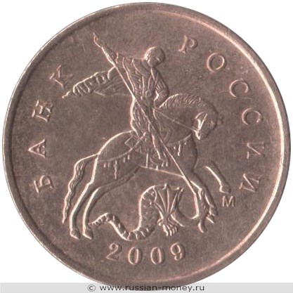 Монета 10 копеек 2009 года (М). Стоимость, разновидности, цена по каталогу. Аверс