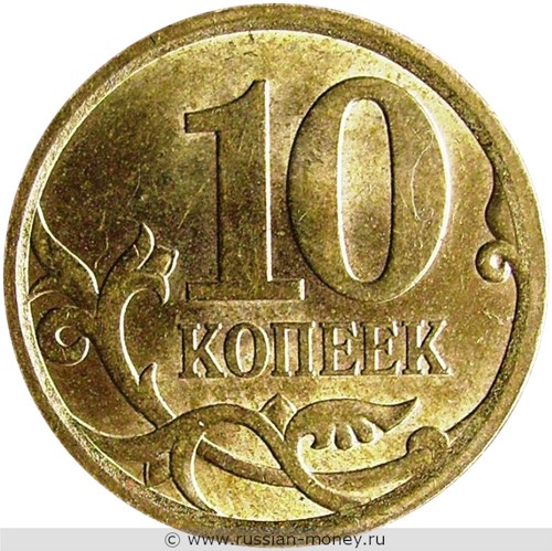 Монета 10 копеек 2009 года (С-П). Стоимость, разновидности, цена по каталогу. Реверс
