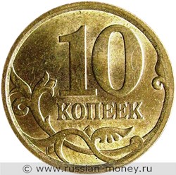 Монета 10 копеек 2009 года (С-П). Стоимость, разновидности, цена по каталогу. Реверс