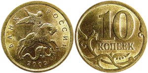 10 копеек 2009 (С-П)