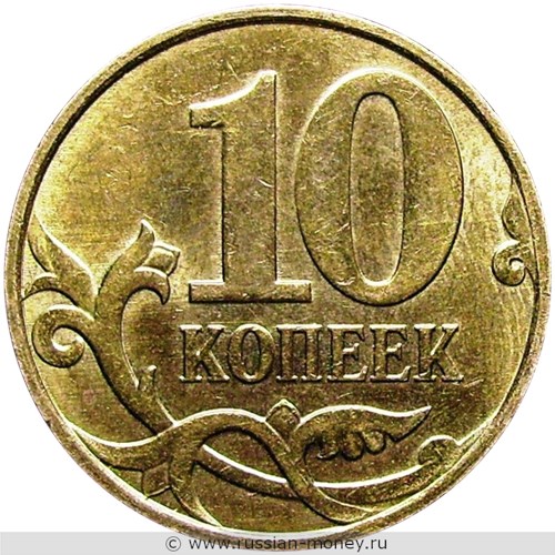Монета 10 копеек 2010 года (М). Стоимость, разновидности, цена по каталогу. Реверс