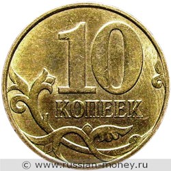 Монета 10 копеек 2010 года (М). Стоимость, разновидности, цена по каталогу. Реверс