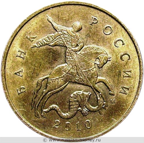 Монета 10 копеек 2010 года (М). Стоимость, разновидности, цена по каталогу. Аверс
