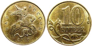10 копеек 2010 (М)
