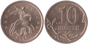 10 копеек 2010 (С-П)