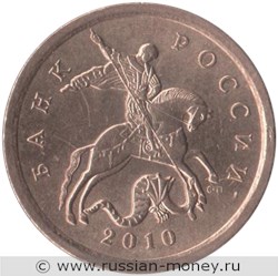 Монета 10 копеек 2010 года (С-П). Стоимость, разновидности, цена по каталогу. Аверс